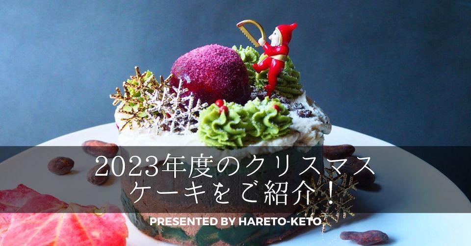 2023年のヴィーガンクリスマスケーキは11月5日より予約開始! - ロースイーツ通販サイト ハレトケト