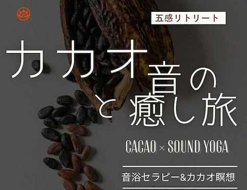 10月13日開催 カカオと音の癒し旅 音浴セラピー&カカオ瞑想