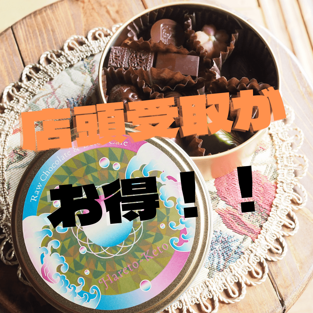 ローチョコレートは店頭受取がお得!! - ロースイーツ通販サイト ハレトケト