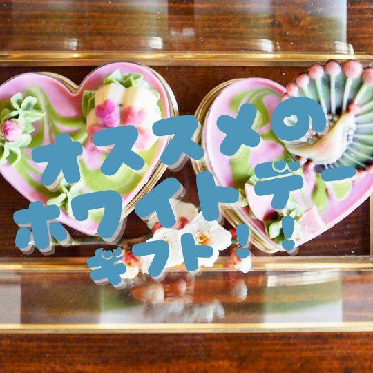 お相手&状況別!ホワイトデーのお返しにオススメのロースイーツ3選!! - ロースイーツ通販サイト ハレトケト