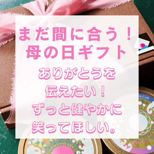 母の日ギフトの最終締切は5月11日まで！ - ロースイーツ通販サイト ハレトケト