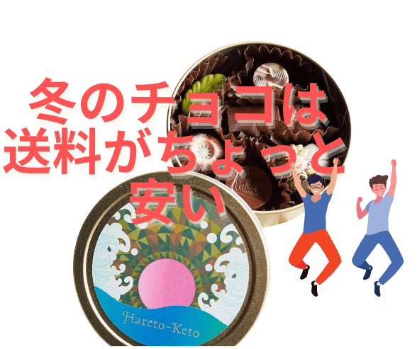 冬だから！ちょっとお得にチョコレートをお手元へ♡ - ロースイーツ通販サイト ハレトケト