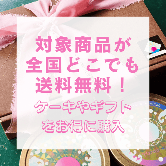 ＜終了しました＞全国どこでも送料無料キャンペーン開催中！ - ロースイーツ通販サイト ハレトケト