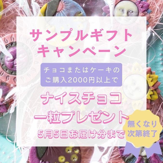 サンプルチョコのプレゼント実施中！ - ロースイーツ通販サイト ハレトケト