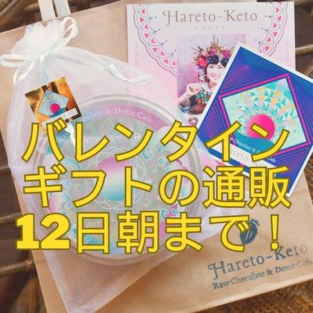 ご注文はお早めに！ バレンタインギフト2月12日朝9時がギリギリですっっ - ロースイーツ通販サイト ハレトケト