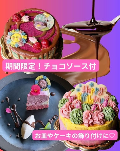 今なら！ケーキを買うとチョコソースが付いてくる♡通販キャンペーン