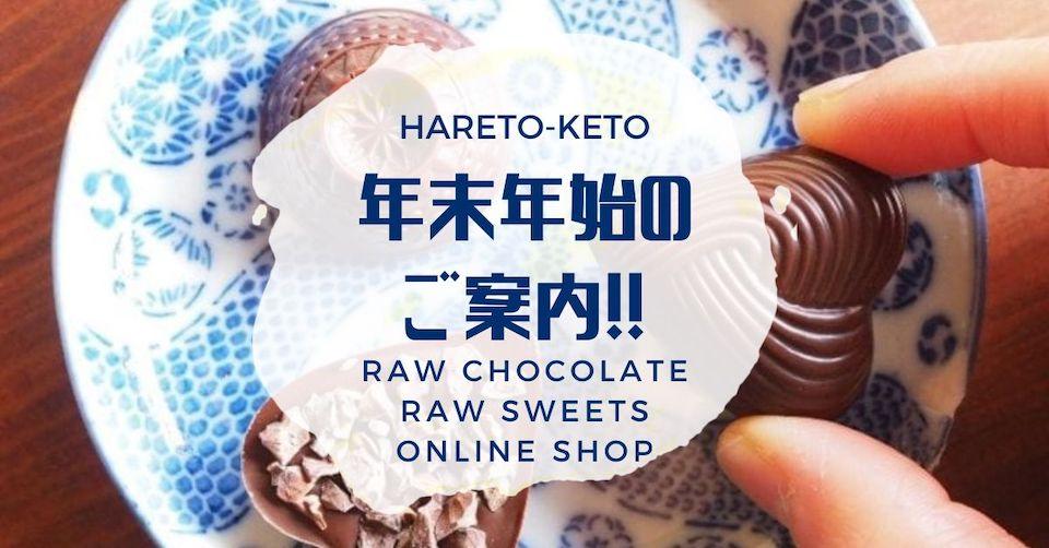 年末年始の休業について - ロースイーツ通販サイト ハレトケト