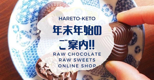 年末年始の休業について - ロースイーツ通販サイト ハレトケト