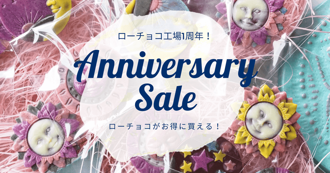 ローチョコ10％OFFセール開催中です！！ - ロースイーツ通販サイト ハレトケト