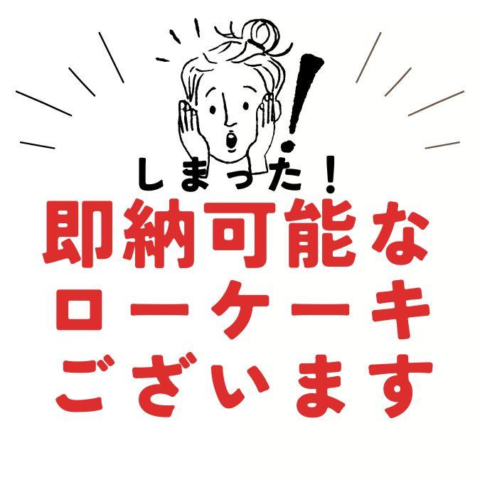 即納可能なローケーキございます！ - ロースイーツ通販サイト ハレトケト