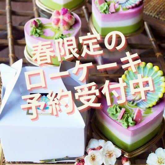 ひなまつり＆ホワイトデー限定ケーキご予約受付中！ - ロースイーツ通販サイト ハレトケト