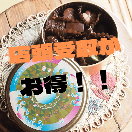 ローチョコレートは店頭受取がお得！！ - ロースイーツ通販サイト ハレトケト