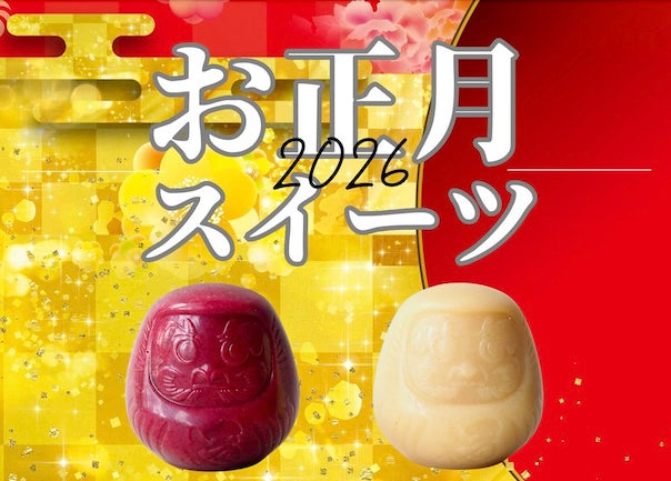 年越しに！新年に！