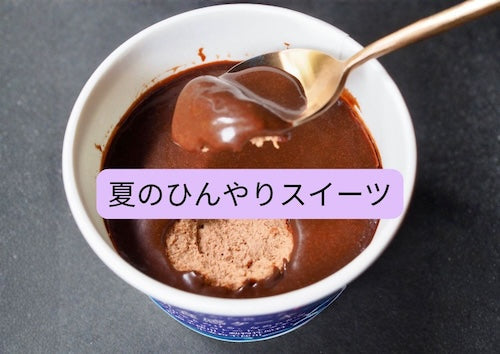 ひんやりスイーツ