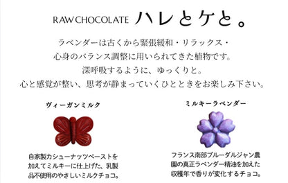 ラベンダー香るローチョコレートギフトBOX