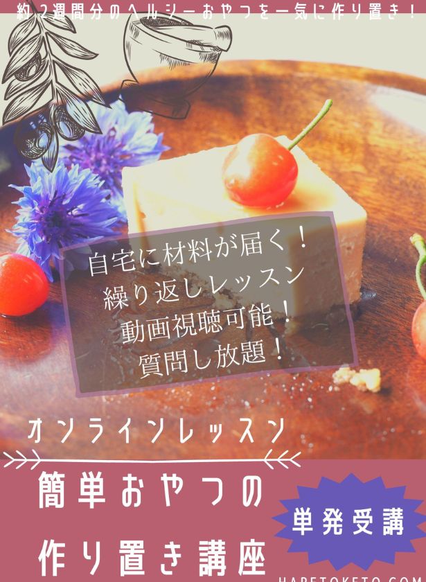 ビタミン・ミネラルたっぷりの簡単おやつを2週間分作り置きする講座でヘルシーなお菓子を簡単に手作り