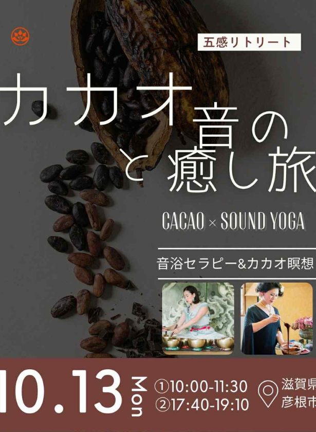 10月13日イベントチケット『カカオと音の癒し旅　音浴セラピー＆カカオ瞑想』