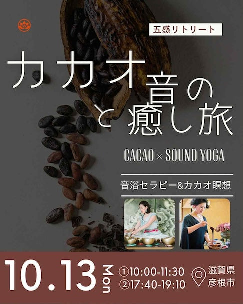 10月13日イベントチケット『カカオと音の癒し旅　音浴セラピー＆カカオ瞑想』