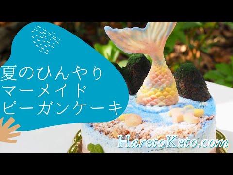 夏限定のアイスケーキのようなバースデーケーキは海が好きな人にぴったりのマーメイドなヴィーガンケーキ
