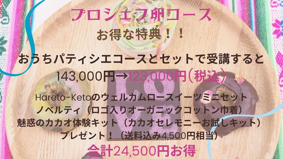 【9/27(水)スタート】お気楽！心と体のエナジースイーツ講座【ご家庭でロースイーツを楽しみたい方へ／商用利用不可】