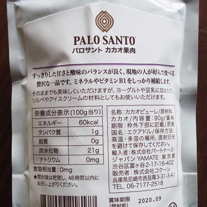 オーガニックカカオ果肉のピューレは絶品。パロサントPALPSANTO 